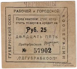 25 рублей 1923 г. (Одесса)