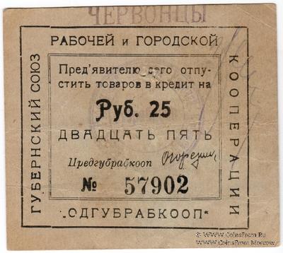 25 рублей 1923 г. (Одесса)