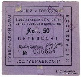 50 копеек 1923 г. (Одесса)