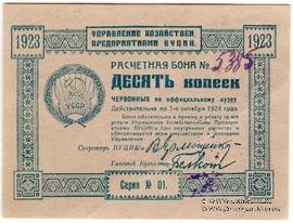 10 копеек 1923 г.