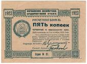 5 копеек 1923 г.