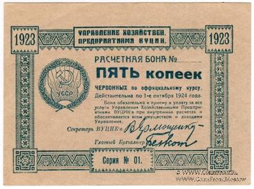 5 копеек 1923 г.