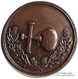 Шотландский жетон Ложи Масонов Мастеров Метки 