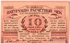 10 пудов хлеба 1921 г. (Киев)
