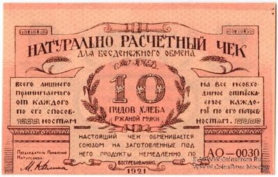 10 пудов хлеба 1921 г. (Киев)
