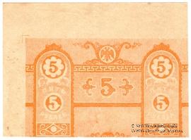 5 рублей 1918 г. БРАК