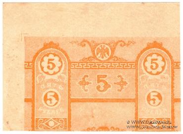 5 рублей 1918 г. БРАК