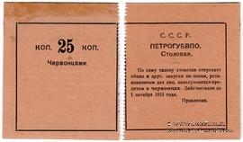 25 копеек 1923 г. (Петроград)