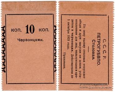10 копеек 1923 г. (Петроград)