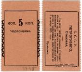 5 копеек 1923 г. (Петроград)