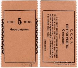 5 копеек 1923 г. (Петроград)