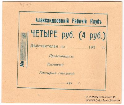 4 рубля 191_ г. (Александровск)