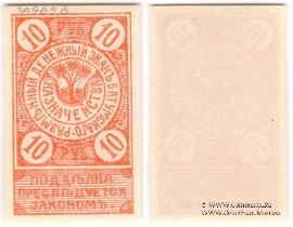 10 рублей 1919 г. (Батуми)
