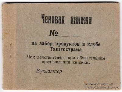 Чековая книжка 1918 г. (Ташкент)
