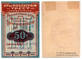50 рублей 1922 г. (Симферополь)