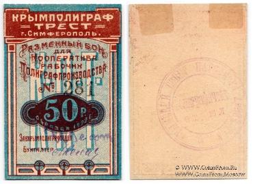 50 рублей 1922 г. (Симферополь)