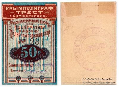 50 рублей 1922 г. (Симферополь)