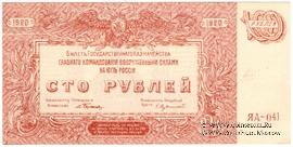 100 рублей 1920 г. БРАК