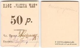 50 рублей б/д (Симферополь)