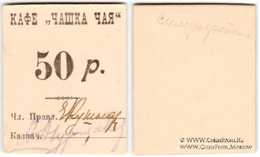 50 рублей б/д (Симферополь)