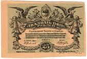 25 рублей 1917 г. (Одесса) БРАК