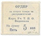 5 копеек б/д (Керчь)