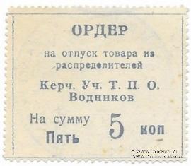 5 копеек б/д (Керчь)