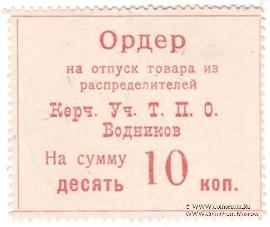 10 копеек б/д (Керчь)