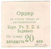 20 копеек б/д (Керчь)