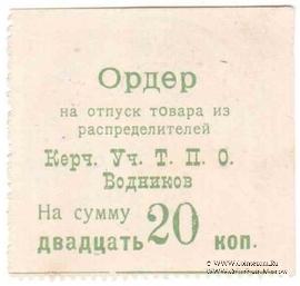 20 копеек б/д (Керчь)