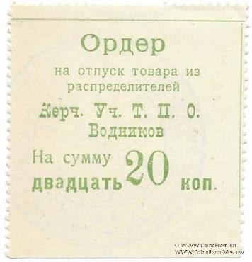 20 копеек б/д (Керчь)