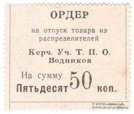 50 копеек б/д (Керчь)