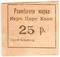 25 рублей б/д (Керчь)