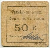 50 копеек б/д (Керчь)