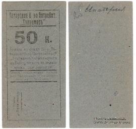 50 копеек б/д (Евпатория)