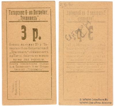 3 рубля б/д (Евпатория)