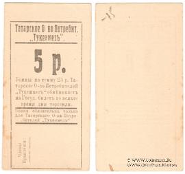 5 рублей б/д (Евпатория)