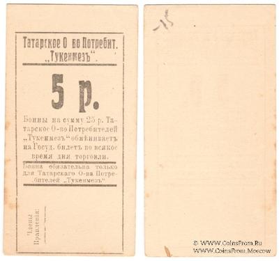 5 рублей б/д (Евпатория)