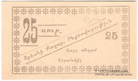 25 рублей 1920 г. (Ереван)