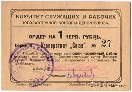 1 рубль 1924 г. (Ростов на Дону)