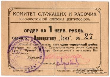 1 рубль 1924 г. (Ростов на Дону)