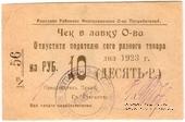 10 рублей 1923 г. (Анапа)