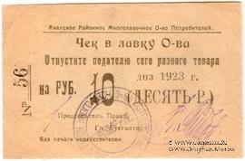 10 рублей 1923 г. (Анапа)