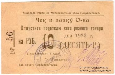 10 рублей 1923 г. (Анапа)