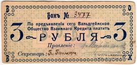 3 рубля 1918 г. (Вальдгейм)