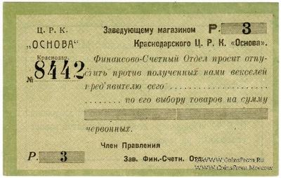 3 рубля 1923 г. (Краснодар)