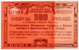 500 рублей 1922 г. (Краснодар) БРАК