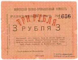 3 рубля 1919 г. (Майкоп)