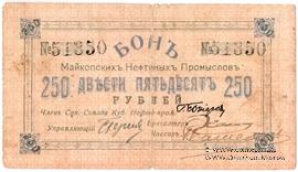 250 рублей 1919 г. (Майкоп)