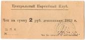 2 рубля 1923 г. (Харьков)